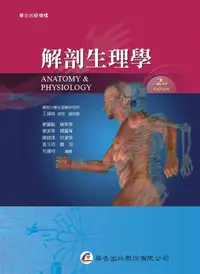 在飛比找誠品線上優惠-解剖生理學 (2版)
