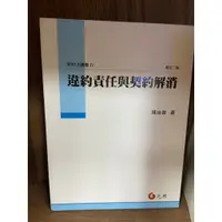 在飛比找蝦皮購物優惠-陳自強 違約責任與契約回復—民法講義IV 2018年增訂二版