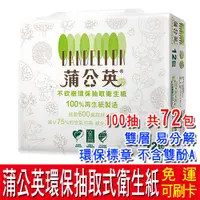 在飛比找蝦皮購物優惠-【免運】蒲公英 環保抽取式衛生紙100抽x72包(箱) 環保