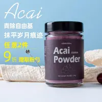 在飛比找蝦皮購物優惠-沐沐草草裏 Acai巴西莓粉不加糖花青素非有機衝飲烘焙果蔬代