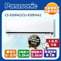 在飛比找PChome24h購物優惠-Panasonic國際牌6-8坪冷暖變頻分離式冷氣CS-K5