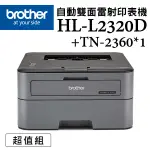 (超值組)BROTHER HL-L2320D+TN-2360*1支 高速黑白雷射自動雙面印表機+原廠碳粉組