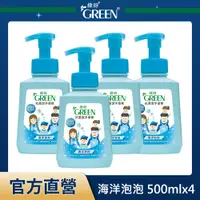 在飛比找PChome24h購物優惠-綠的GREEN 抗菌潔手慕斯-海洋泡泡 500mlx4入組