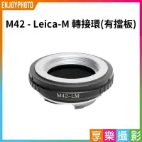 在飛比找樂天市場購物網優惠-[享樂攝影]檔板黑色 M42 轉接Leica M LM Ri