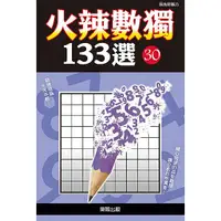 在飛比找蝦皮商城優惠-火辣數獨133選30(數獨研究會) 墊腳石購物網