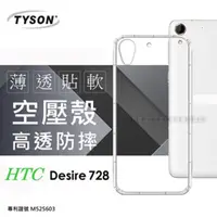 在飛比找PChome24h購物優惠-HTC Desire 728 極薄清透軟殼 空壓殼 氣墊殼 