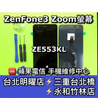 在飛比找蝦皮購物優惠-ASUS Zenfone3 Zoom 螢幕總成 ZE553K