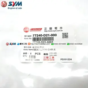 SYM 廈杏 三陽 機車運動水冷DRG BT 158 座墊拉線 導線