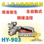 【全新商品】 HY-903 桌上型自動銅鑼燒機