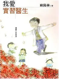 在飛比找TAAZE讀冊生活優惠-我愛實習醫生 (二手書)