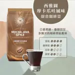 BARISTA 西雅圖摩卡爪哇風味綜合咖啡豆－中烘焙 454G