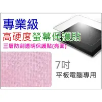 在飛比找蝦皮購物優惠-【傻瓜批發】7吋 平板電腦 專業級高硬度螢幕保護貼 亮面 i