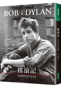 在飛比找樂天市場購物網優惠-搖滾記：Bob Dylan自傳