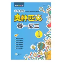 在飛比找PChome商店街優惠-世一國小奧林匹克小學數學舉一反三1年級(B9851-1)