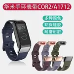 適用於AMAZFIT華米COR 2腕帶 米動2代A1713智能運動手環矽膠錶帶 A1712專用運動小米手環替換腕帶