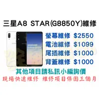 在飛比找蝦皮購物優惠-【三星維修】三星A8 Star(G8850Y) 全系列維修 