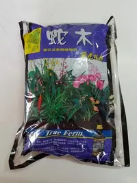 在飛比找Yahoo!奇摩拍賣優惠-【瘋狂園藝賣場】翠筠 蛇木 3L