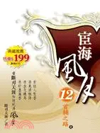 在飛比找三民網路書店優惠-宦海風月12：首輔之路（完）