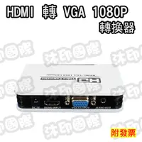 在飛比找蝦皮購物優惠-[沐印國際] HDMI轉VGA 轉換器 1080P 轉接器 