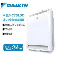 在飛比找Yahoo!奇摩拍賣優惠-【可可電器】大金DAIKIN 強力空氣清淨機 MC-75LS