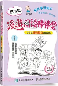 在飛比找三民網路書店優惠-想當然漫遊閱讀棒棒堂：小學生閱讀提分趣味訓練（簡體書）