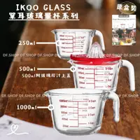 在飛比找蝦皮購物優惠-【好市多新品】IKOO GLASS 單耳玻璃量杯 3件組
