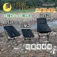 在飛比找蝦皮商城精選優惠-露營月亮椅 ShineTrip 山趣 露營椅 月亮椅 折疊椅