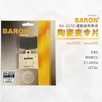 在飛比找樂天市場購物網優惠-Baron 陶瓷 來令片 煞車皮 碟煞 剎車皮 適用 後 D