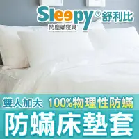 在飛比找Yahoo!奇摩拍賣優惠-Sleepy防塵蹣寢具系列(與3M及北之特防蹣寢具同級商品)