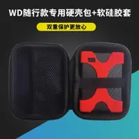 在飛比找ETMall東森購物網優惠-WD西數隨行版移動硬盤包保護套防摔 西部數據1T2t4t5t