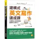 建構式英文寫作速成課：從書寫生活記錄開始，鍛鍊英文寫作力