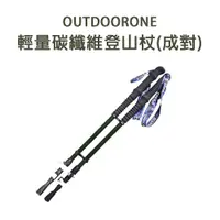 在飛比找蝦皮商城優惠-OUTDOORONE 輕量碳纖維登山杖(成對)