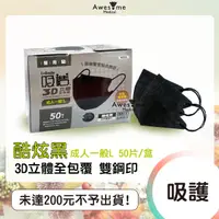 在飛比找蝦皮購物優惠-【包起來商行】吸護 3D立體口罩/50枚 成人 婦幼小臉 成