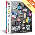 零碼布變布包：大膽組合×趣味玩色更有設計感！[二手書_良好]11316414178 TAAZE讀冊生活網路書店