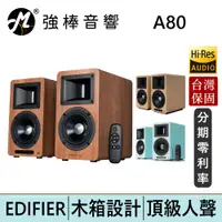 在飛比找蝦皮商城優惠-EDIFIER 漫步者 AIRPULSE A80 主動式喇叭