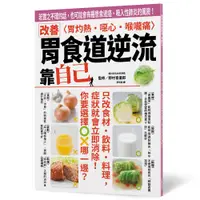 在飛比找誠品線上優惠-改善胃食道逆流 靠自己