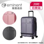 EMINENT萬國通路 CHANCE 20吋 KJ10前開式登機箱/可加大(三色可選 )【威奇包仔通】