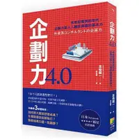 在飛比找金石堂優惠-企劃力4.0 「未來型菁英」的年代，企劃力是人人都該具備的基