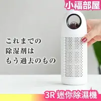 在飛比找樂天市場購物網優惠-日本原裝 3R SOLUTION 迷你除濕機 除濕器 小型 