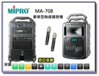 在飛比找Yahoo!奇摩拍賣優惠-【恩亞音響】MIPRO MA708豪華型無線擴音機8吋低音內