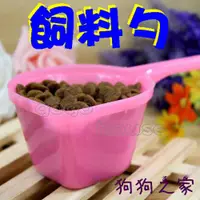 在飛比找蝦皮購物優惠-☆狗狗之家☆乾糧勺子 飼料鏟 飼料勺 糧勺 寵物 狗狗 貓貓