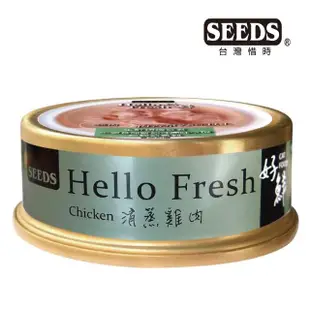 【Seeds 聖萊西】Hello Fresh好鮮原汁湯罐50g*24罐(惜時 貓罐/成貓/副食/湯罐)