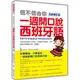 瑞蘭國際出版｜信不信由你一週開口說西班牙語 全新修訂版（隨書附贈標準西班牙語朗讀MP3）