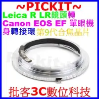 在飛比找Yahoo!奇摩拍賣優惠-合焦晶片電子式無限遠合焦Leica R LR鏡頭轉Canon