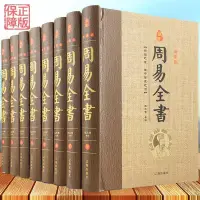 在飛比找蝦皮購物優惠-藏書珍藏版-周易全書（精裝全八冊）㊣義八卦入門譯注書籍周易㊣