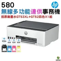 在飛比找Yahoo奇摩購物中心優惠-HP Smart Tank 580 彩色無線連續供墨 三合一