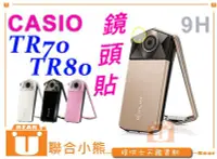 在飛比找Yahoo!奇摩拍賣優惠-【聯合小熊】CASIO TR70 TR80 鏡頭貼 強化玻璃