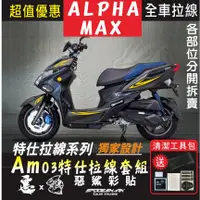 在飛比找蝦皮購物優惠-ALPHA MAX 全車特仕拉線 AM03 簍空3M反光 改