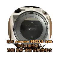 在飛比找Yahoo!奇摩拍賣優惠-他牌原廠耗材 適 ememe SHELL 200 掃地吸塵機