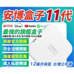 官方認證店 贈13000行動電源 免運中 純淨版-越獄版VIP-安博盒子11 代 10代-旗艦機 電視盒子